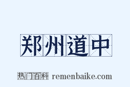 郑州道中是什么意思的图片